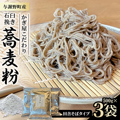 そば粉500g×3袋(田舎そばタイプ)　かぎ屋こだわり石臼挽き蕎麦粉1.5kg　京都府与謝野町より