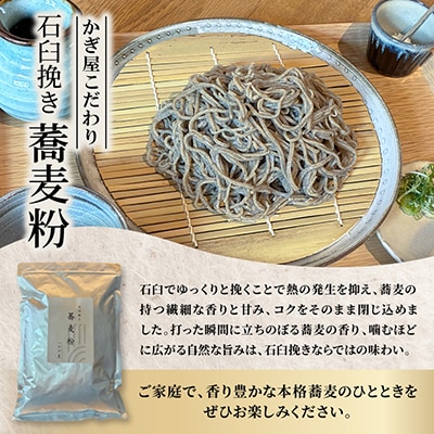 そば粉500g×3袋(田舎そばタイプ)　かぎ屋こだわり石臼挽き蕎麦粉1.5kg　京都府与謝野町より
