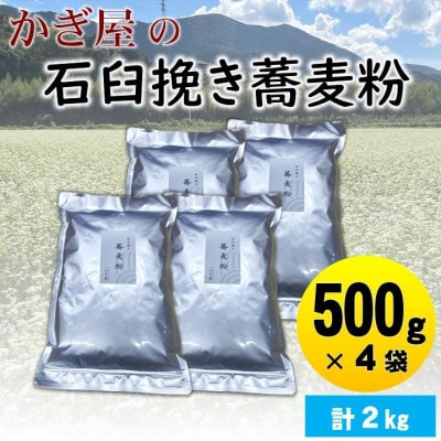 そば粉500g×4袋(田舎そばタイプ)　かぎ屋こだわり石臼挽き蕎麦粉2kg　京都府与謝野町より