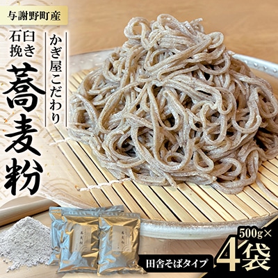 そば粉500g×4袋(田舎そばタイプ)　かぎ屋こだわり石臼挽き蕎麦粉2kg　京都府与謝野町より