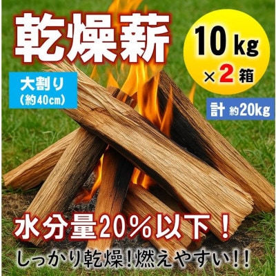 【毎月定期便】乾燥薪 キャンプ用 10kg×2箱 大割(約40cm) 広葉樹ミックス全9回