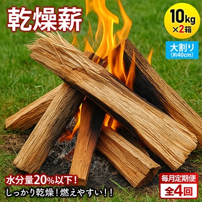 【毎月定期便】乾燥薪 キャンプ用 10kg×2箱 大割(約40cm) 広葉樹ミックス全4回