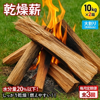 【毎月定期便】乾燥薪 キャンプ用 10kg×2箱 大割(約40cm) 広葉樹ミックス全3回