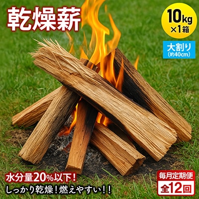 【毎月定期便】乾燥薪 キャンプ用 10kg 大割(約40cm) 広葉樹ミックス全12回