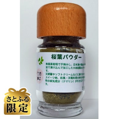 【さとふる限定】桜葉パウダー瓶入り計25g京都与謝野町産