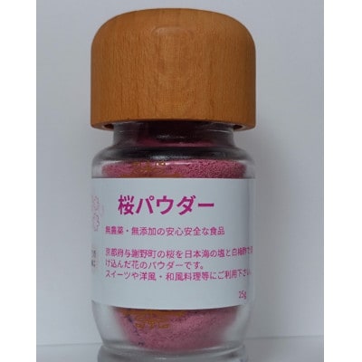 京都与謝野町産桜パウダー計25g