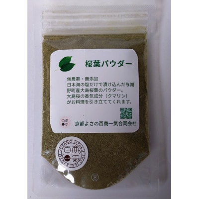 京都与謝野町産桜葉パウダー計40g
