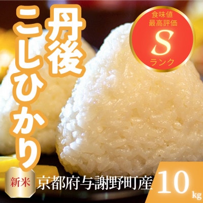 【令和7年産新米】京都府与謝野町産 丹後コシヒカリ 精米10kg　もちもちとした食感が特徴のお米