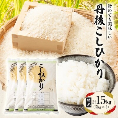 【令和7年産米】京都府与謝野町産 丹後コシヒカリ 精米15kg　もちもち食感が特徴のおいしいお米
