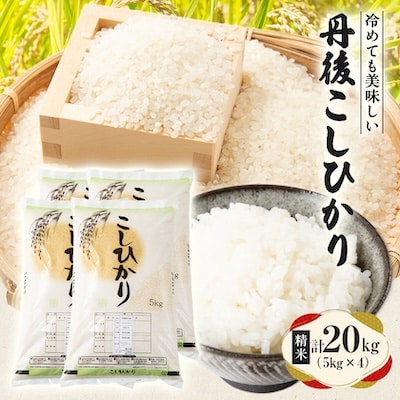 【令和7年産米】京都府与謝野町産 丹後コシヒカリ 精米20kg　もちもち食感が特徴のおいしいお米