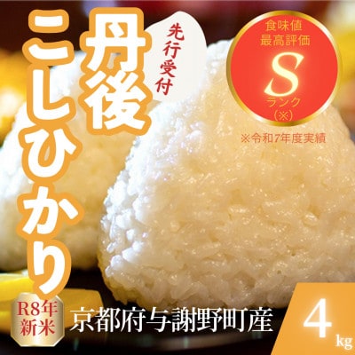 【先行受付】令和8年産米 京都府与謝野町産 丹後コシヒカリ 精米4kg もちもち食感が特徴のお米