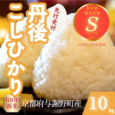 【先行受付】令和8年産米 京都府与謝野町産 丹後コシヒカリ 精米10kg もちもち食感が特徴のお米
