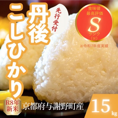 【先行受付】令和8年産米 京都府与謝野町産 丹後コシヒカリ 精米15kg もちもち食感が特徴のお米