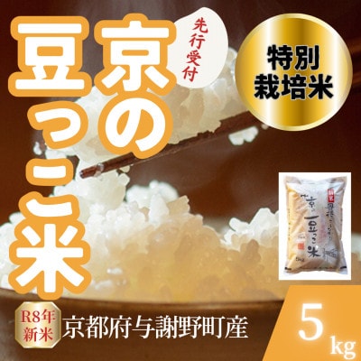 【先行受付】令和8年産米 京都府与謝野町産 丹後コシヒカリ 精米5kg　特別栽培米 京の豆っこ米