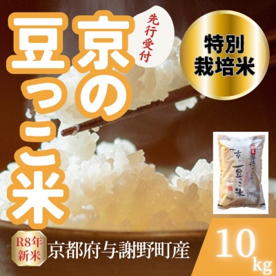 【先行受付】令和8年産米 京都府与謝野町産 丹後コシヒカリ 精米10kg　特別栽培米 京の豆っこ米