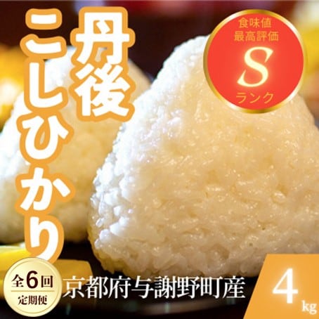 【毎月定期便】京都府与謝野町産 丹後コシヒカリ 精米4kg　もちもちとした食感が特徴のお米全6回