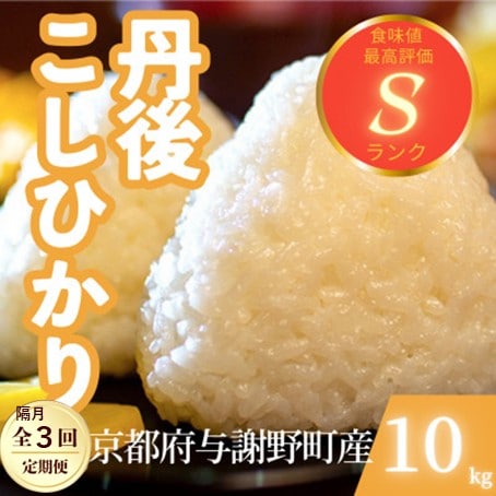 【2ヵ月毎定期便】京都府与謝野町産 丹後コシヒカリ 精米10kgもちもちとした食感が特徴のお米全3回