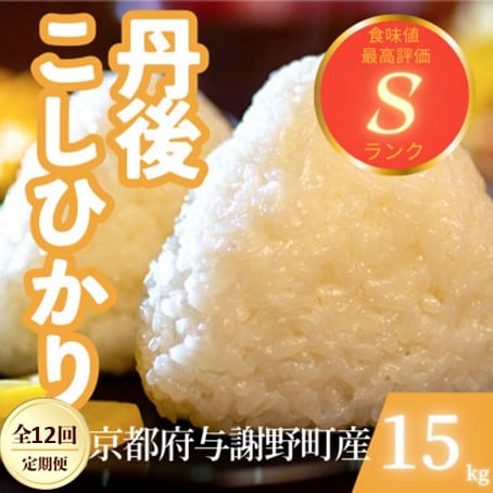 【毎月定期便】京都府与謝野町産 丹後コシヒカリ 精米15kg　もちもちとした食感が特徴のお米全12回