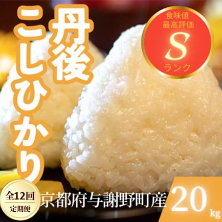 【毎月定期便】京都府与謝野町産 丹後コシヒカリ 精米20kg　もちもちとした食感が特徴のお米全12回