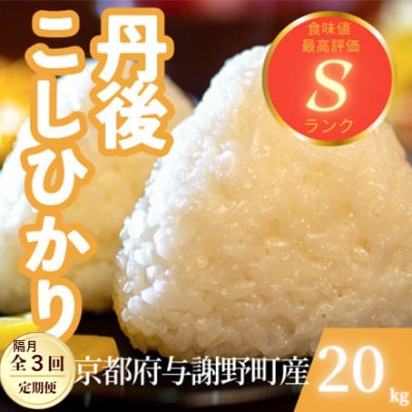 【2ヵ月毎定期便】京都府与謝野町産 丹後コシヒカリ 精米20kgもちもちとした食感が特徴のお米全3回