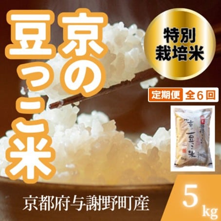 【毎月定期便】京都府与謝野町産 丹後コシヒカリ 精米5kg　特別栽培米 京の豆っこ米全6回