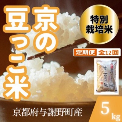 【毎月定期便】京都府与謝野町産 丹後コシヒカリ 精米5kg　特別栽培米 京の豆っこ米全12回