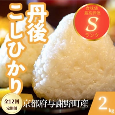 【毎月定期便】京都府与謝野町産 丹後コシヒカリ 精米2kg　もちもちとした食感が特徴のお米全12回