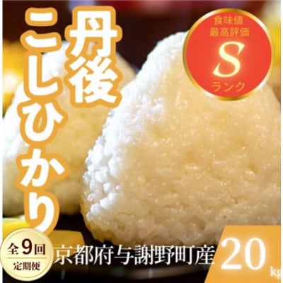 【毎月定期便】京都府与謝野町産 丹後コシヒカリ 精米20kg　もちもちとした食感が特徴全9回