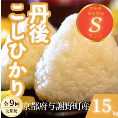 【毎月定期便】京都府与謝野町産 丹後コシヒカリ 精米15kg　もちもちとした食感が特徴全9回