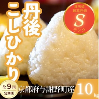 【毎月定期便】京都府与謝野町産 丹後コシヒカリ 精米10kg　もちもちとした食感が特徴全9回