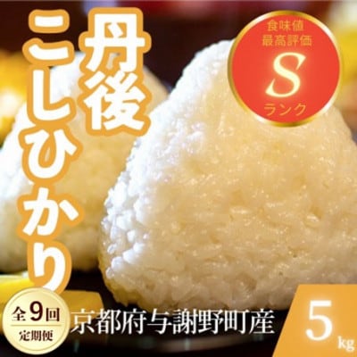 【毎月定期便】京都府与謝野町産 丹後コシヒカリ 精米5kg　もちもちとした食感が特徴全9回