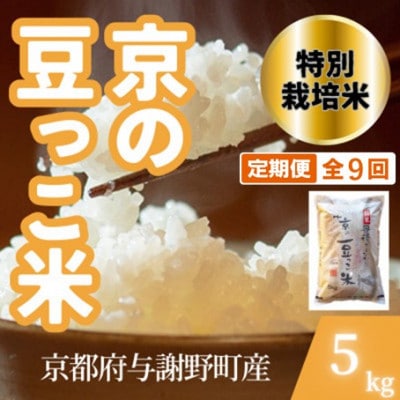【毎月定期便】京都府与謝野町産 丹後コシヒカリ 精米5kg　特別栽培米 京の豆っこ米全9回