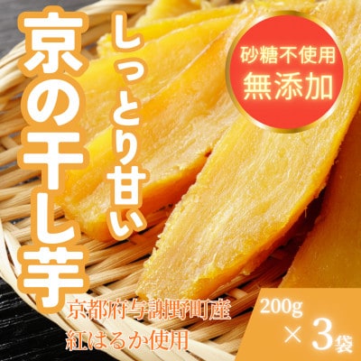 【熟成干し芋】京都府与謝野町産 紅はるか 農家こだわり京の干し芋 200g×3袋 糸井農園