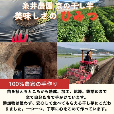 【熟成干し芋】京都府与謝野町産 紅はるか 農家こだわり京の干し芋 200g×3袋 糸井農園