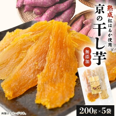 【熟成干し芋】京都府与謝野町産 紅はるか 農家こだわり京の干し芋 200g×5袋 糸井農園