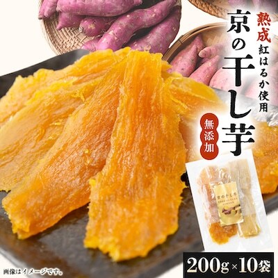 【熟成干し芋】京都府与謝野町産 紅はるか 農家こだわり京の干し芋 200g×10袋 糸井農園