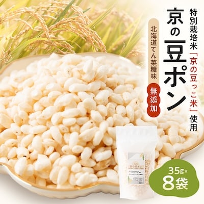 【無添加 米菓子】農家のこだわりポン菓子 京の豆ポン 北海道てん菜糖味 8袋 糸井農園