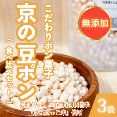 【無添加 米菓子】京の豆ポン 北海道てん菜糖、沖縄黒糖、抹茶　3種食べ比べセット