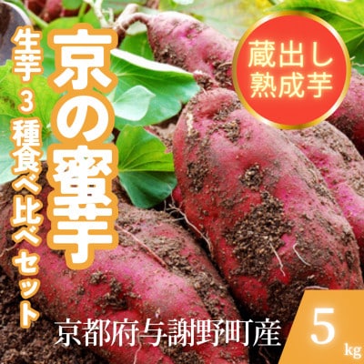 【先行受付】11月上旬以降順次発送 訳あり 京の蜜芋 生芋3種 食べ比べセット 約5kg 土付き