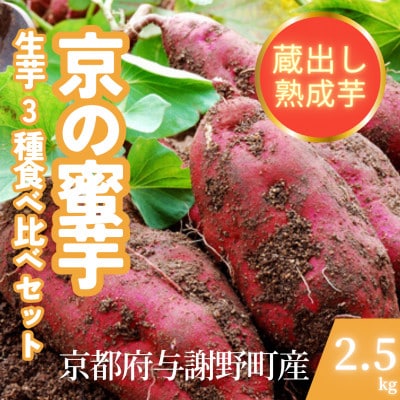 【先行受付】11月上旬以降順次発送 訳あり 京の蜜芋 生芋3種 食べ比べセット 約2.5kg 土付き