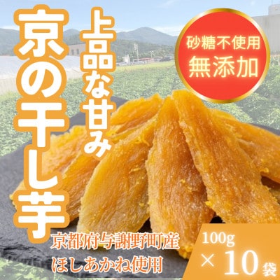 【熟成干し芋】京都府与謝野町産 ほしあかね 農家こだわり京の干し芋 100g×10袋 糸井農園