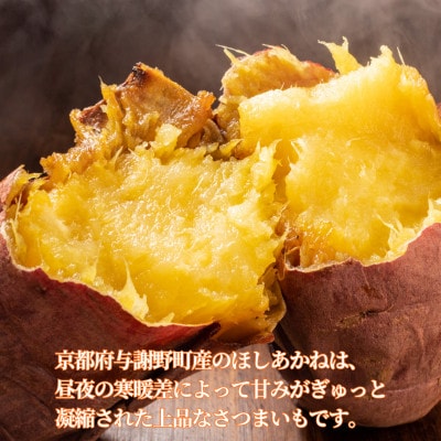 【先行受付】11月上旬以降順次発送 訳あり 京の蜜芋 ほしあかね 生芋 約5kg 土付き