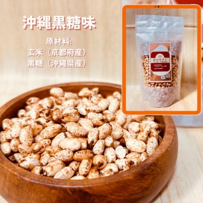 【毎月定期便】【無添加 米菓子】農家のこだわりポン菓子 京の豆ポン 沖縄黒糖味 8袋全12回