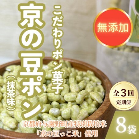 【毎月定期便】【無添加 米菓子】農家のこだわりポン菓子 京の豆ポン 抹茶味 8袋全3回