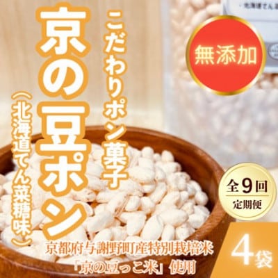 【毎月定期便】【無添加 米菓子】農家のこだわりポン菓子 京の豆ポン 北海道てん菜糖味 4袋全9回