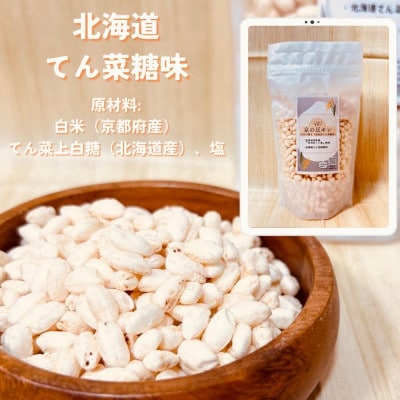 【毎月定期便】【無添加 米菓子】農家のこだわりポン菓子 京の豆ポン 北海道てん菜糖味 4袋全9回
