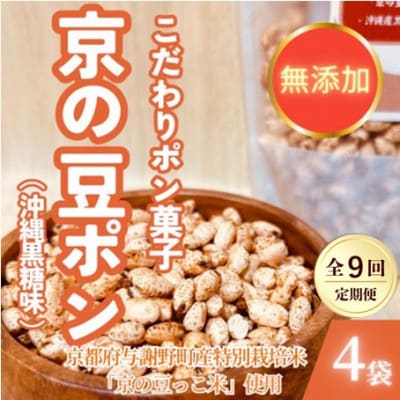 【毎月定期便】【無添加 米菓子】農家のこだわりポン菓子 京の豆ポン 沖縄黒糖味 4袋全9回