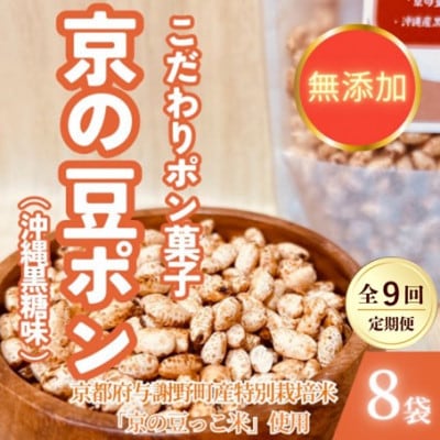 【毎月定期便】【無添加 米菓子】農家のこだわりポン菓子 京の豆ポン 沖縄黒糖味 8袋全9回