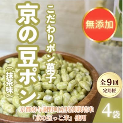 【毎月定期便】【無添加 米菓子】農家のこだわりポン菓子 京の豆ポン 抹茶味 4袋全9回