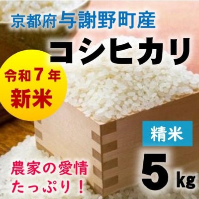 令和7年産新米　京都府与謝野町産コシヒカリ 精米5kg　【山口農園】ベテラン農家こだわりの特別栽培米